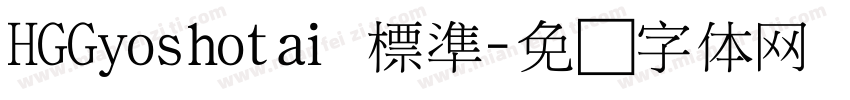 HGGyoshotai 標準字体转换